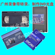 广州老式录像带转DVD光盘数据